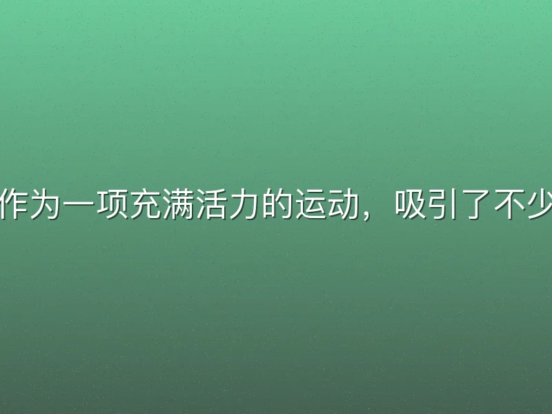 龙八体育排球作为一项充满活力的运动，吸引了不少爱好者。然而